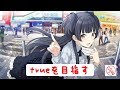 【シャニマス】冬優子でtrueエンドを必ず達成する放送（配信アーカイブ）