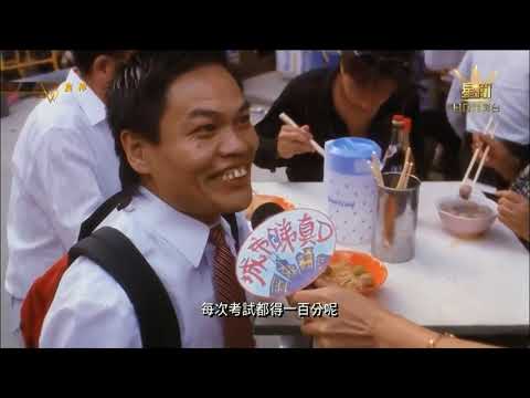 食神(the god of cookery)-八兩金： 吃了撒尿牛丸之後 頭腦靈活了好多 每次考試都得一百分 After eating pissing beef ball