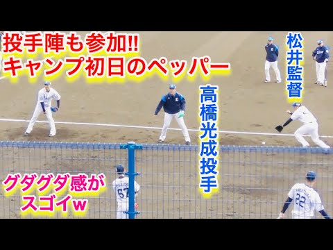 投手陣も参加！キャンプ初日のペッパーがスゴイw【西武ライオンズ春野キャンプ】