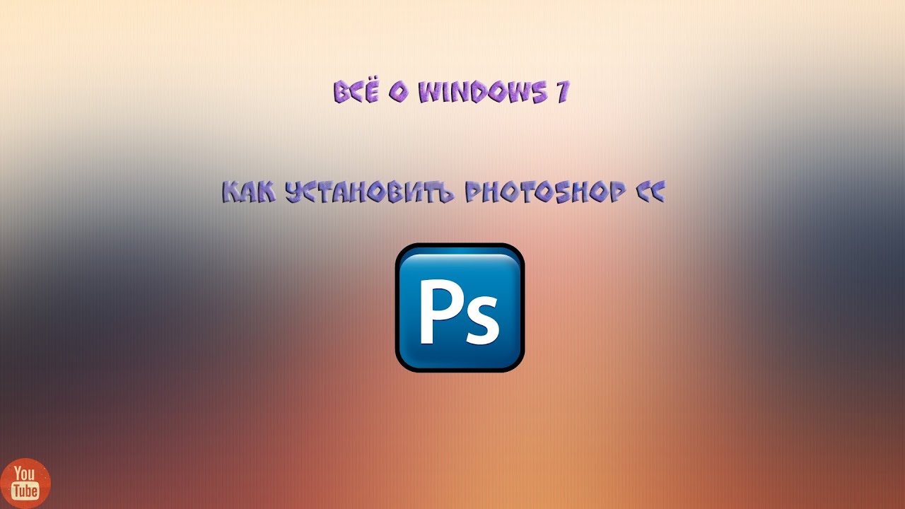 как скачать Photoshop CC