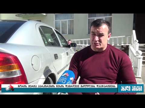 გორში ურჩ მძღოლებს ჯარიმის ქვითრებს  მანქანებზე დაუტოვებენ 12.04.2017