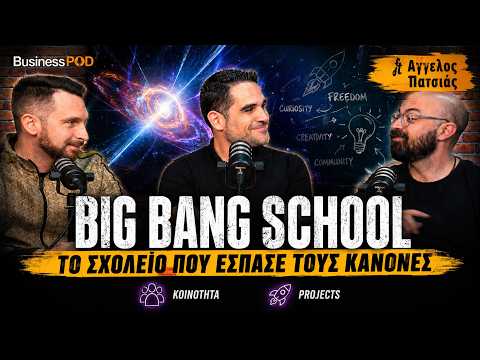 Big Bang School — Το σχολείο που έσπασε τους κανόνες ft Άγγελος Πατσιάς