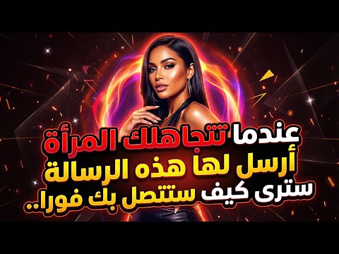 رسالة واحدة ستجعل المرأة التي تتجاهلك تندم و تتصل بك