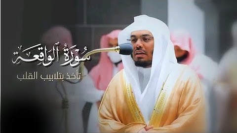 تلاوة تأخذ بتلابيب القلب لـ سورة الواقعة كاملة للأسر د. ياسر الدوسري | فجر20-10-1443هـ