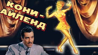 Кони-Айленд /1943/ Комедия / Музыкальный Фильм / Сша