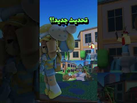 تحديث جديد ام ام تو لحقوا  روبلوكس 