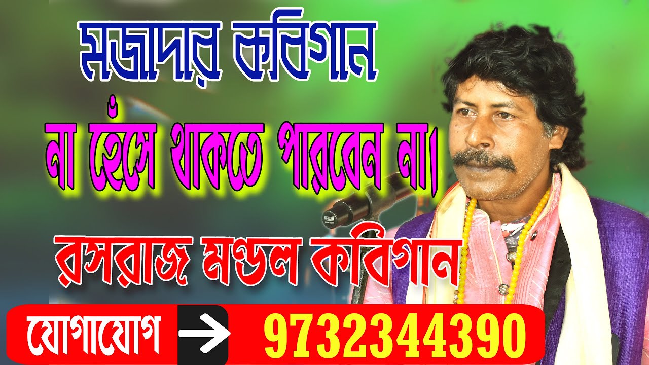 Rasoraj Mondal Kobi gaan // না হেঁসে থাকতে পারবেন না // রসরাজ মন্ডল কবি গান // 