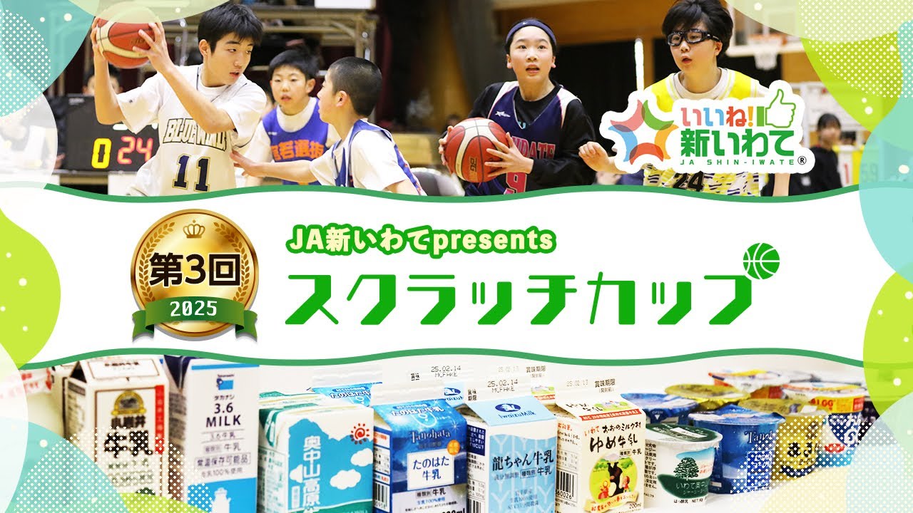 JA新いわてpresents 『第3回スクラッチカップ』