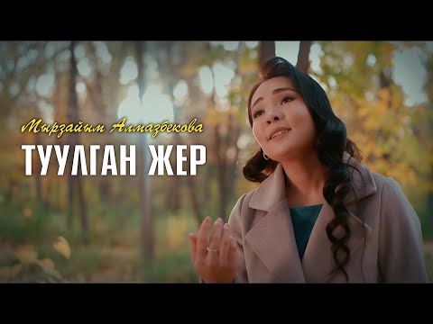 Мырзайым Алмазбекова Туулган жер жаны клип 2023