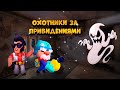 ОХОТНИКИ ЗА ПРИВЕДЕНИЯМИ В BRAWL STARS