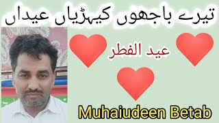 Eid ul Fitar | Punjabi poet Muhaiudeen Betab |New sad poetry | Ahmad studio