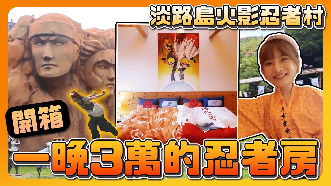 一晚三萬！？開箱夢幻火影忍者房和園區！！ 縮圖