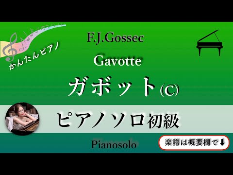 Gavotte (c・pianosolo/beginner) - Gossec