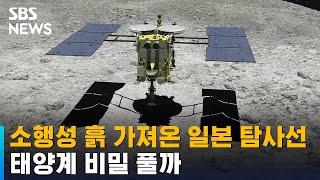 소행성 흙 가져온 일본 탐사선, 태양계 비밀 풀까 / SBS