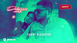 Тофиг Агаларов - Девочка Моя (Remix) | Премьера Трека 2023