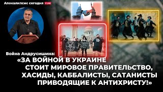 Андрусишин, Мировое правительство, хасиды, каббалисты, сатанисты и антихрист. А. Штейнгардт. Повтор