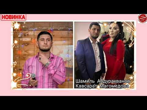 (Супер дуэт) Шамиля Абдурахманова & Кавсарат Магомедова