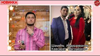 (Супер дуэт) Шамиля Абдурахманова & Кавсарат Магомедова