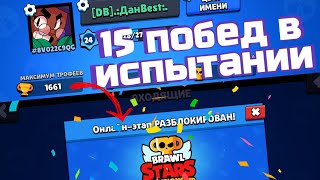 ПРОШЁЛ ЧЕМПИОНАТ НА 1600 КУБКАХ || ЛЮТЫЙ ПОТ || Brawl Stars