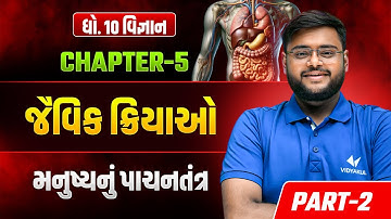 Std 10 Science Ch 5 | જૈવિક ક્રિયાઓ Part 2 | મનુષ્યનું પાચનતંત્ર Easy way | GSEB Vigyan | Hiren Sir