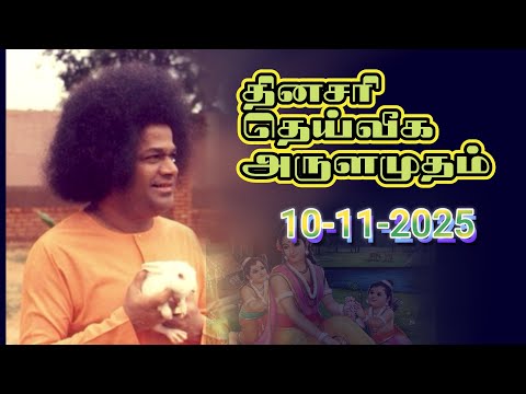 10 11 2025 ஶ ர சத ய ச ய ப ப த னசர த ய வ க அர ளம தம SRI SATHYA SAI BABA Thought For The Day