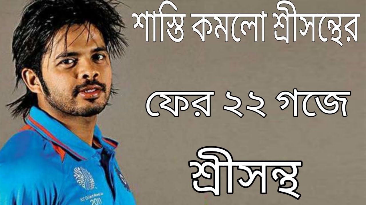 Sreesanth's Punishment Reduced to 7 Years by BCCI || Sreesanth again at 22 yards || Go Sport