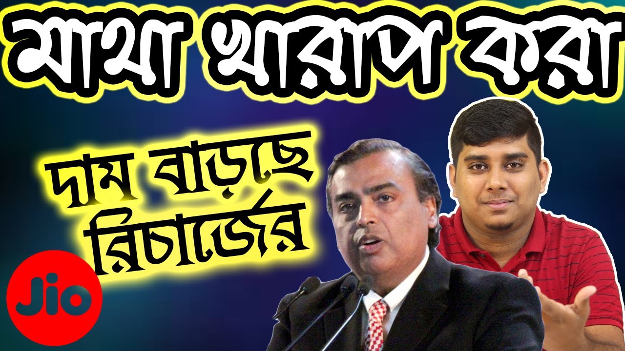 মাথা খারাপ করা দাম বাড়ছে রিচার্জ প্ল্যানের || Tech News Bangla - YouTube
