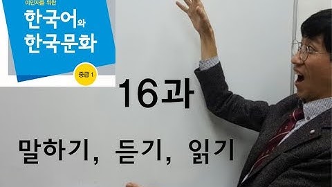 16과, 말하기.듣기.읽기, 사회통합프로그램3단계(중급1)