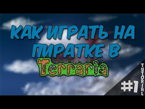 Как играть на пиратке по сети в Terraria | Mr. LeoSkrin27