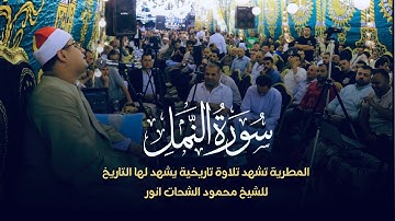 المطرية| تشهد تلاوة تاريخية من سورة النمل يشهد لها التاريخ للشيخ #محمود_الشحات