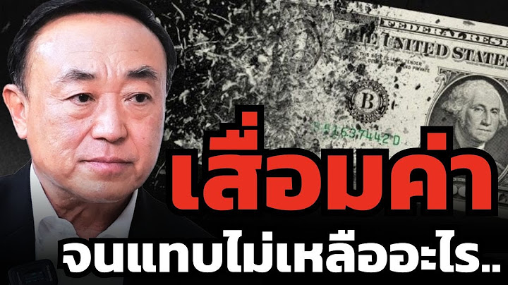 เงินในมือกำลังเสื่อมค่า เมื่อดอลลาร์กำลังหมดทางออก ?