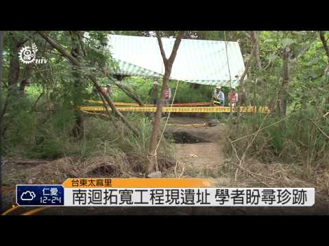 台9線南迴拓寬工程 挖出疑排灣遺跡 2014-05-14 TITV 原視新聞