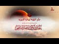 حكم الخطبة لصلاة الخسوف لفضيلة الشيخ أ د عبد الله السلمي 