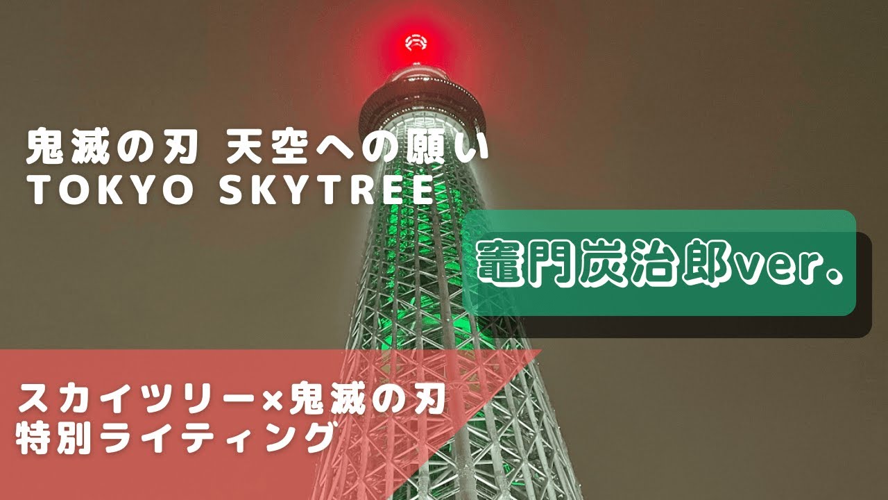 スカイツリーのライトアップと鬼滅の刃がコラボ 各ライティングを紹介 Have A Nice Day