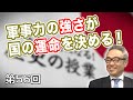 軍事力の強さが国の運命を決める！【CGS 斎藤武夫 歴史の授業 第55回】