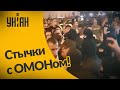 Стычки с правоохранителями в Беларуси