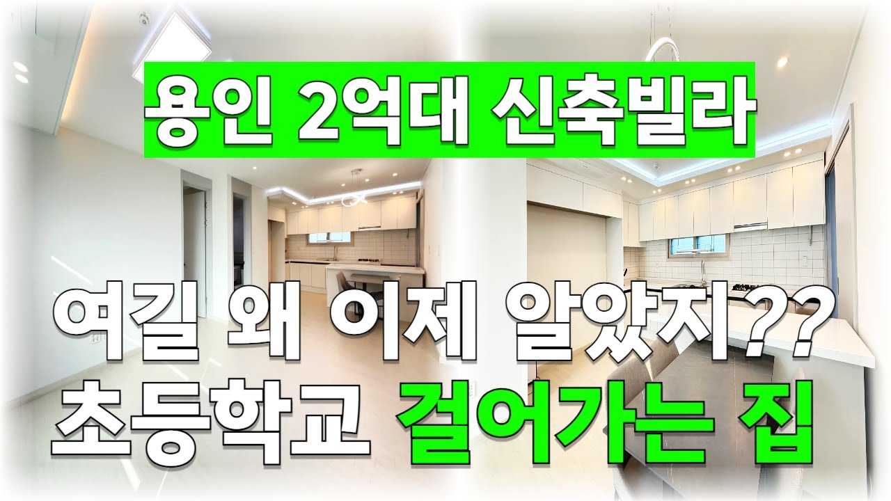 [C2633] 여길 왜 몰랐지?? 2억대 용인 신축빌라 꿀 정보 알려드립니다! [용인신축빌라][처인구신축빌라]