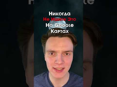 НЕ ИЩИТЕ ЭТО НА ГУГЛ КАРТАХ...