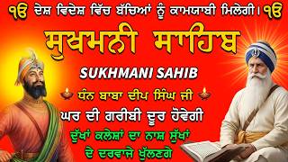 17 ਅਗਸਤ 2026 ਹਾੜ੍ਹ ਐਤਵਾਰ Vol-25 ਸੁੱਖਾਂ ਦੀ ਮਨੀ ਸੁਖਮਨੀ ਸਾਹਿਬ ਪਾਠ // sukhmani sahib full path #gurbani screenshot 5