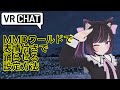 VRChat MMDダンスワールドで表情付きで踊らせる設定方法