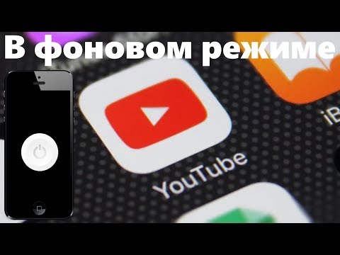 Как смотреть видео на ютюб с выключенным экраном iOS и Android