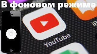Как смотреть видео на ютюб с выключенным экраном iOS и Android Как смотреть видео на ютюб с выключенным экраном iOS и Android