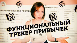 2 УДОБНЫХ Трекера Привычек в Notion / Отслеживай Свой Прогресс - ЛЕГКО! (Готовый Notion Шаблон)