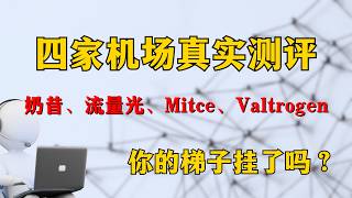 【你的梯子挂了吗？】以为捡漏？结果踩坑！4个机场真实后期体验！翻车｜溢价｜断连｜机场推荐｜梯子｜翻墙教学