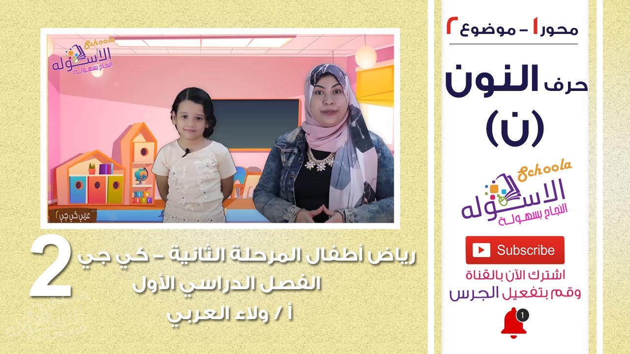 حرف النون | عربي كي جي 2 | المنهج الجديد تواصل | تيرم 1 - محور1 - موضوع2 | الاسكوله