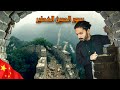 1 5 سافرت الى اخطر سور في الصين