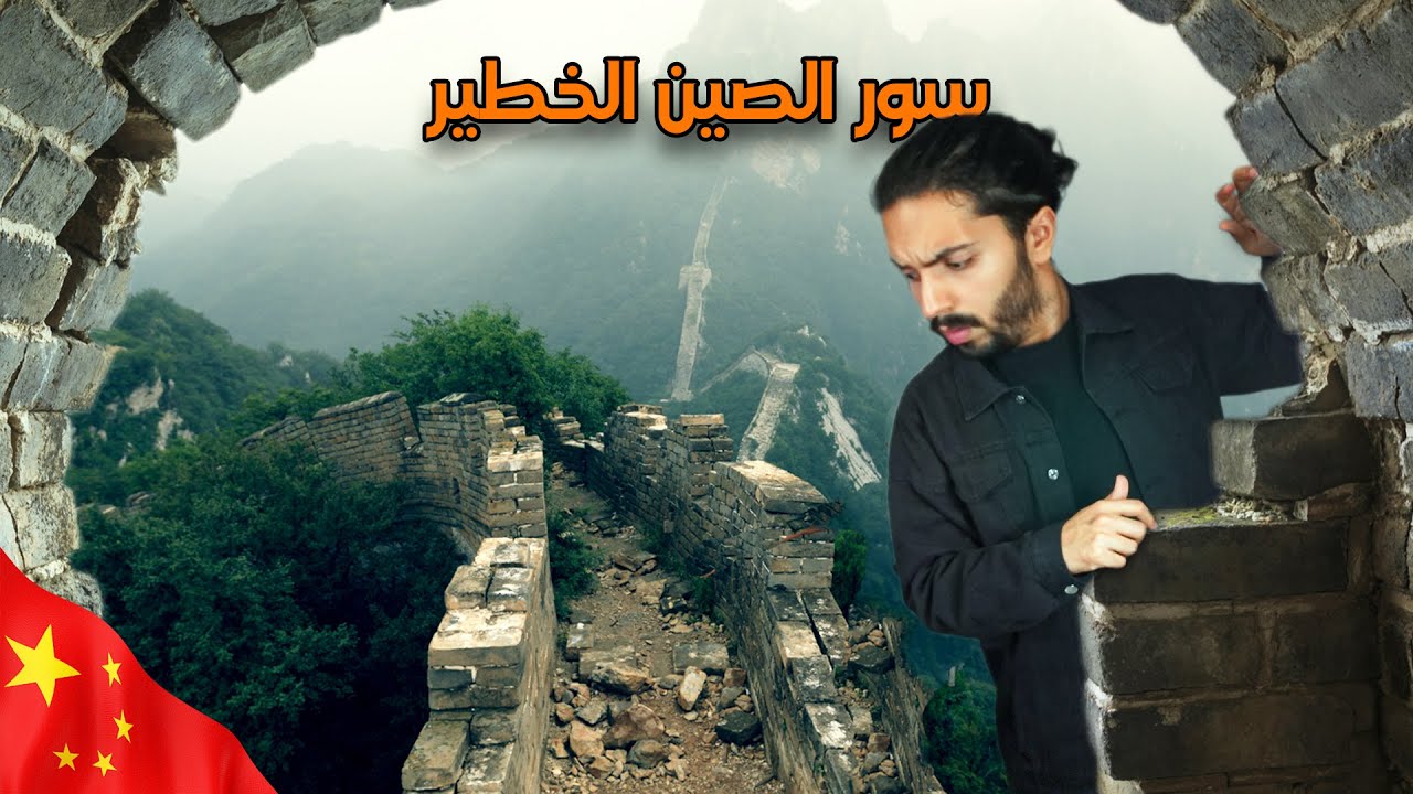 [1/5] سافرت الى اخطر سور في الصين 😲