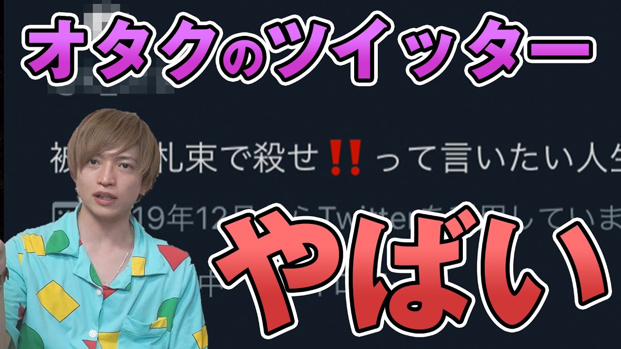 オタクのTwitterプロフィールが闇深すぎる件【ジャニオタ】【メン地下】