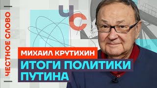 От позора до бессилия и показухи | Крутихин про ошибки Путина 🎙️ Честное слово с Крутихиным