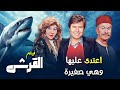 قصة نشأة تفاحة  لما المعلم ضبع اعت    دى عليها وهي صغيرة     فيلم القرش نجومي